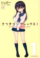さつきコンプレックス(1)
