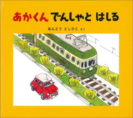 楽天市場 線路 絵本の通販
