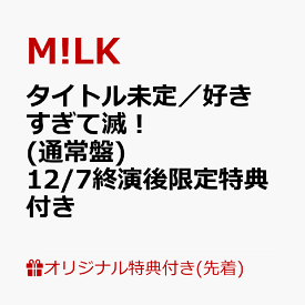 【楽天ブックス限定先着特典+楽天ブックス限定早期予約特典】【12/7(日)兵庫公演 終演後限定特典付】【クレジットカード決済限定】タイトル未定／好きすぎて滅！ (通常盤)(＜佐野勇斗デザイン絵柄＞オリジナルステッカー+フォトトレカ(ランダム1枚)) [ M!LK ]