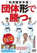 松涛館空手道 団体形で勝つ