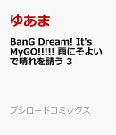 BanG Dream! It's MyGO!!!!! 雨にそよいで晴れを請う 3
