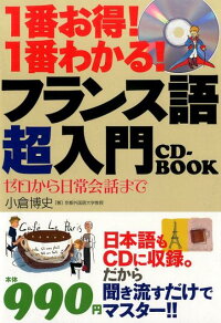 1番お得!1番わかる! フランス語超入門CD-BOOK