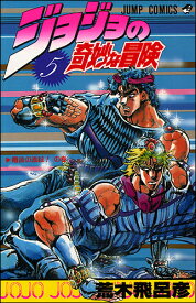 ジョジョの奇妙な冒険 5 （ジャンプコミックス） [ 荒木飛呂彦 ]