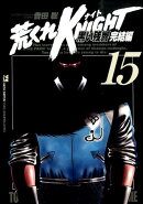 荒くれKNIGHT黒い残響完結編(15)