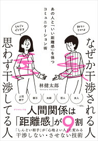 なぜか干渉される人　思わず干渉してる人 あの人と「いい距離感」を保つコミュニケーション術 [ 林　健太郎 ]