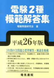 楽天ブックス: 電験第2種模範解答集（平成22年版） - 電験問題研究会 