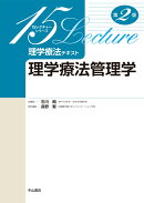 理学療法管理学（第2版）
