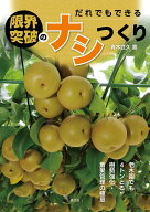 だれでもできる　限界突破のナシつくり 老木園でも4トンとる樹勢強化・着果管理の極意 [ 青木　武久 ]