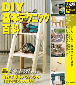 決定版　DIY基本テクニック百科