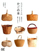 カゴアミドリのかごの本