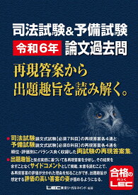 司法試験＆予備試験 令和6年 論文過去問 再現答案から出題趣旨を読み解く。 [ 東京リーガルマインドLEC総合研究所 司法試験試験部 ]