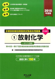 楽天市場 診療放射線技師国家試験過去問 放射化学の通販 楽天市場 診療放射線技師国家試験過去問 放射化学の通販