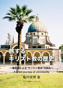 【POD】旅するキリスト教の歴史 〜福音派による“キリスト教史”の試み〜