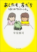 あしたも、友だち となりのウチナーンチュ（1）
