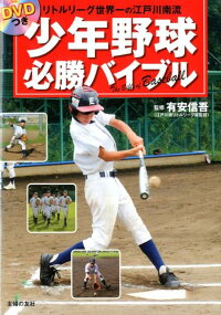 楽天ブックス 少年野球必勝バイブル リトルリーグ世界一の江戸川南流 主婦の友社 本