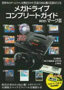 メガドライブコンプリートガイドwithマーク3
