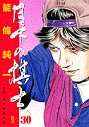 楽天ブックス: Dr．汞（2） - 能条純一 - 9784063607185 : 本