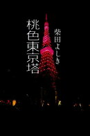 桃色東京塔