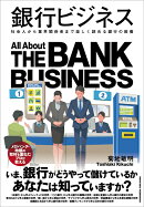 銀行ビジネス