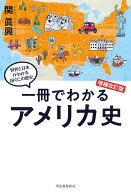 一冊でわかるアメリカ史　増補改訂版 （世界と日本がわかる　国ぐにの歴史） [ 関 眞興 ]