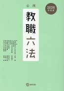 必携教職六法（2026年度版）