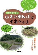 だれでもできる　小さい田んぼでイネつくり 緑肥とソバ粕で100m²60kg [ 笹村　出 ]