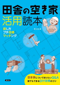 田舎の空き家活用読本 探し方・プチ改修・マッチング [ 農文協 ]
