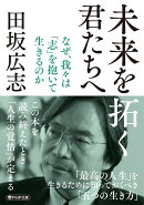 未来を拓く君たちへ