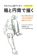 箱と円筒で描く 箱と円筒を使えば人体が自由自在に描き分けられる （モルフォ人体デッサンミニシリーズ）…
