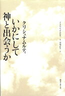 いかにして神と出会うか
