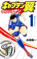 キャプテン翼 ライジングサン 1