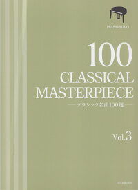 クラシック名曲100選（Vol．3） （ピアノ・ソロ） [ 全音楽譜出版社出版部 ]