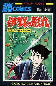 楽天ブックス 伊賀の影丸 9 横山光輝 9784253061308 本