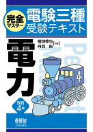 完全マスター電験三種受験テキスト　電力（改訂4版） [ 植地 修也 ]