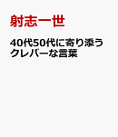 40代50代に寄り添うクレバーな言葉