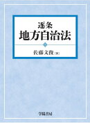 逐条地方自治法