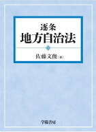 逐条地方自治法 [ 佐藤文俊 ]