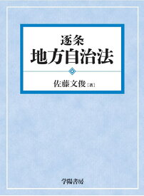 逐条地方自治法 [ 佐藤文俊 ]