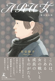 ARU女 [ 有安静子 ]