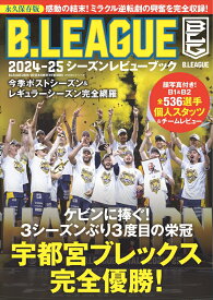 B．LEAGUE　2024-25シーズンレビューブック [ 世界文化社 ]