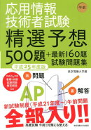 応用情報技術者試験精選予想500題＋最新160題試験問題集（平成25年度版　午前）