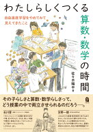 わたしらしくつくる算数・数学の時間 自由進度学習をやめてみて見えてきたこと [ 佐々木陽平 ]
