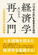 「二つの人生」を生きるための経済学再入門 [ 佐々木宏夫 ]