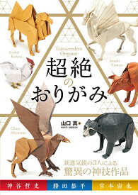 超絶のおりがみ [ 山口真 ]