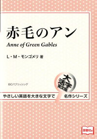 楽天ブックス 赤毛のアン ルーシー モード モンゴメリ 本