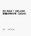 EX　MAX！　DELUXE　初夏の特大号（2024）