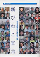 新びわこ宣言