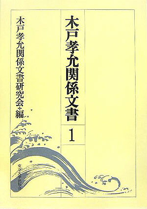 楽天ブックス: 木戸孝允関係文書（第1巻） - 木戸孝允関係文書研究会 