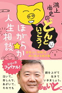 鴻上尚史のどんといこう！ほがらか人生相談 息苦しい「世間」を楽に生きる処方箋 [ 鴻上尚史 ]