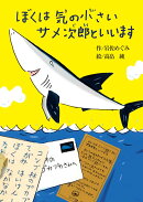 ぼくは気の小さいサメ次郎といいます